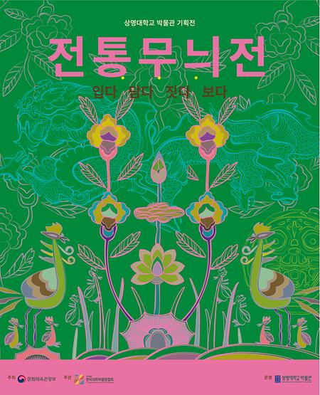 2023 대학박물관 진흥지원 사업 <전통무늬전> 이미지