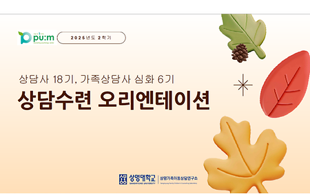 2025년 2학기 상담수련프로그램 오리엔테이션(상담사18기, 가족상담사 심화6기) 이미지