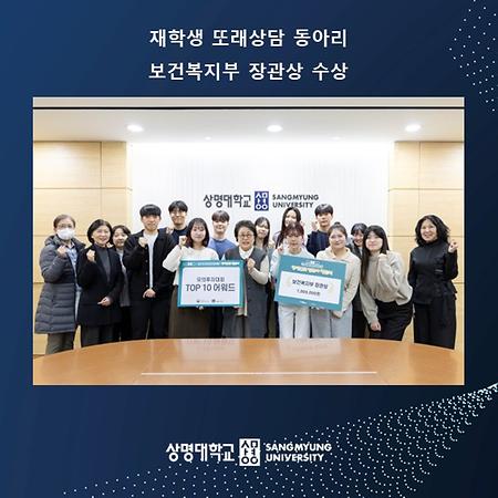 재학생 또래상담 동아리, 보건복지부 장관상 수상