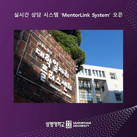실시간 상담 시스템 ‘MentorLink System’ 오픈