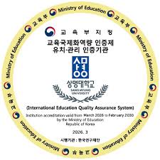 ▲우리 대학 교육국제화역량 사진 (사진: 상명대학교)