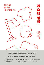 ▲책 『저소비 생활』 (사진: 알에이치코리아)