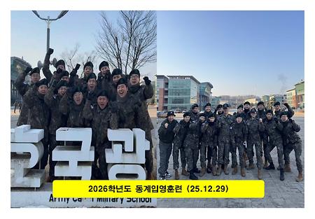2026학년도 동계입영훈련 이미지