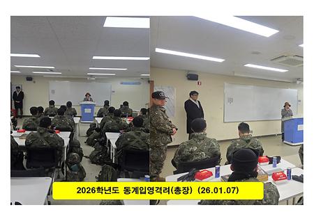 2026학년도 동계입영훈련 격려(총장) 이미지